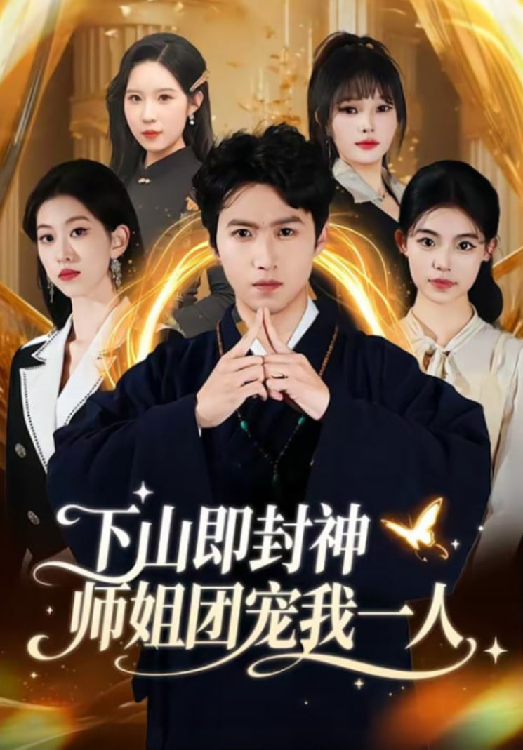 下山即封神师姐团宠我一人封面图