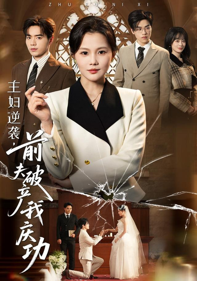 主妇逆袭，前夫破产我庆功封面图