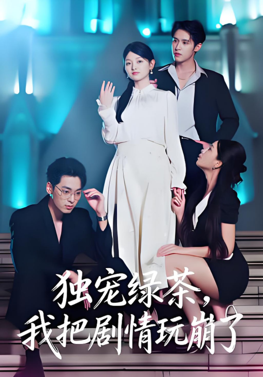 独宠绿茶，我把剧情玩崩了封面图