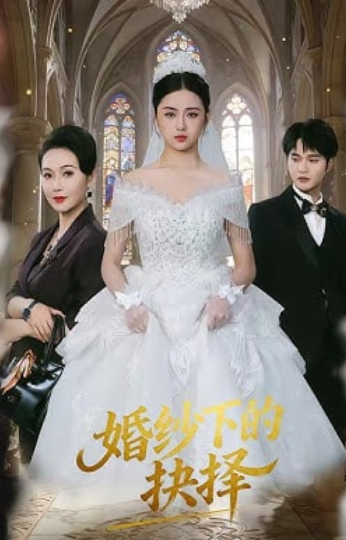 婚纱下的抉择封面图