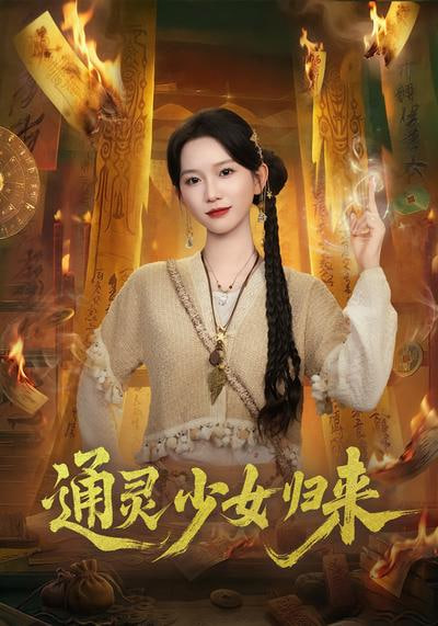 通灵少女归来封面图