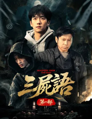三尸语第一部封面图
