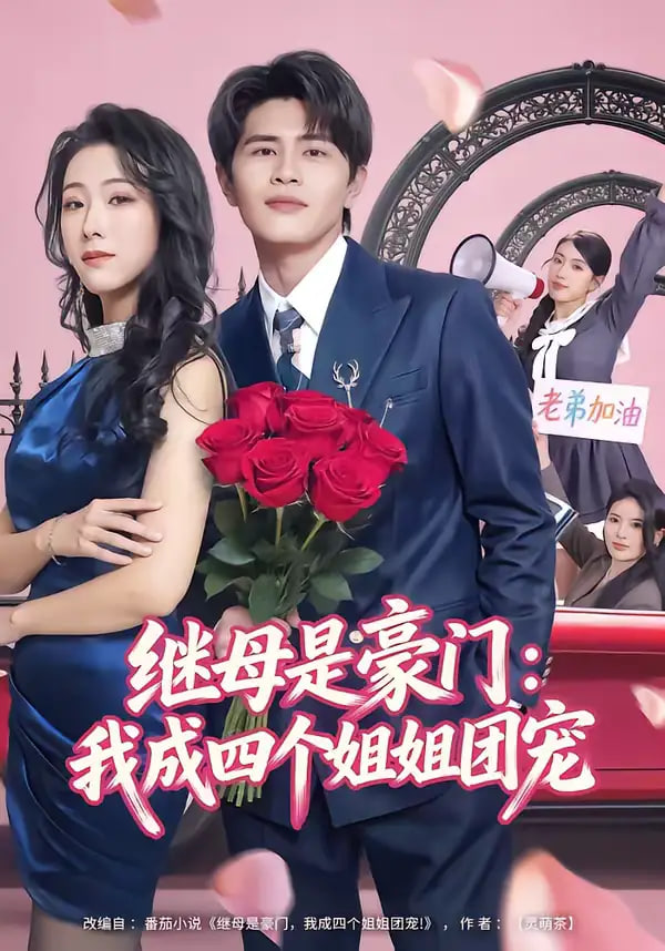 继母是豪门：我成四个姐姐团宠封面图