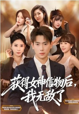 获得女神信物后，我无敌了封面图