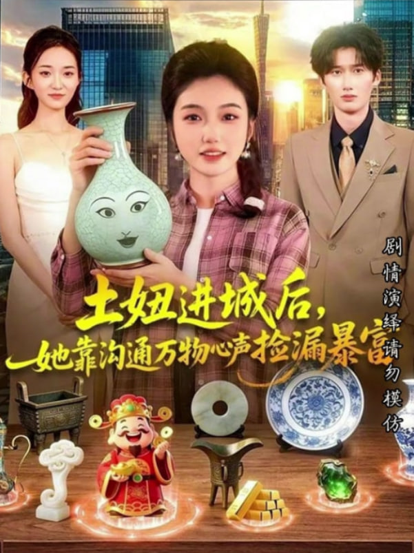 土妞进城后，她靠沟通万物心声捡漏暴富封面图