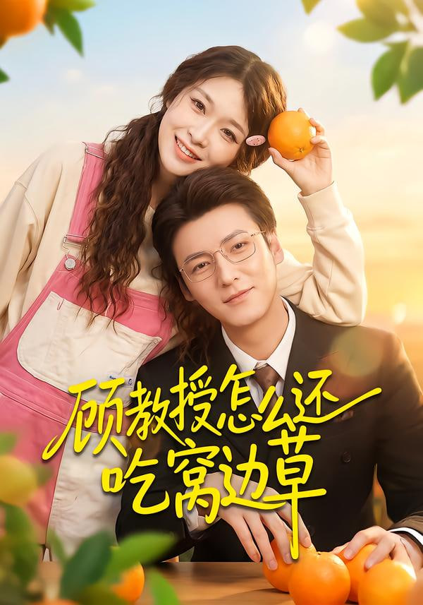 顾教授怎么还吃窝边草封面图