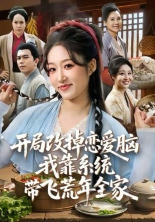 开局改掉恋爱脑，我靠系统带飞荒年全家封面图