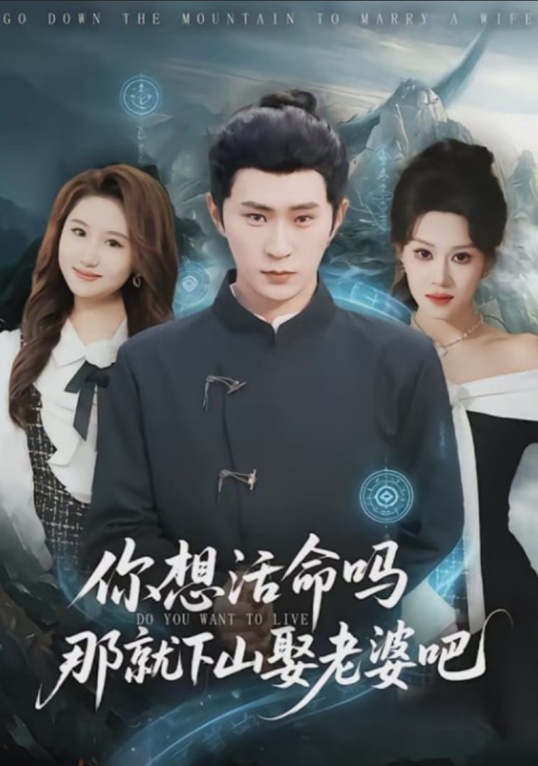 你想活命吗那就下山娶老婆吧封面图