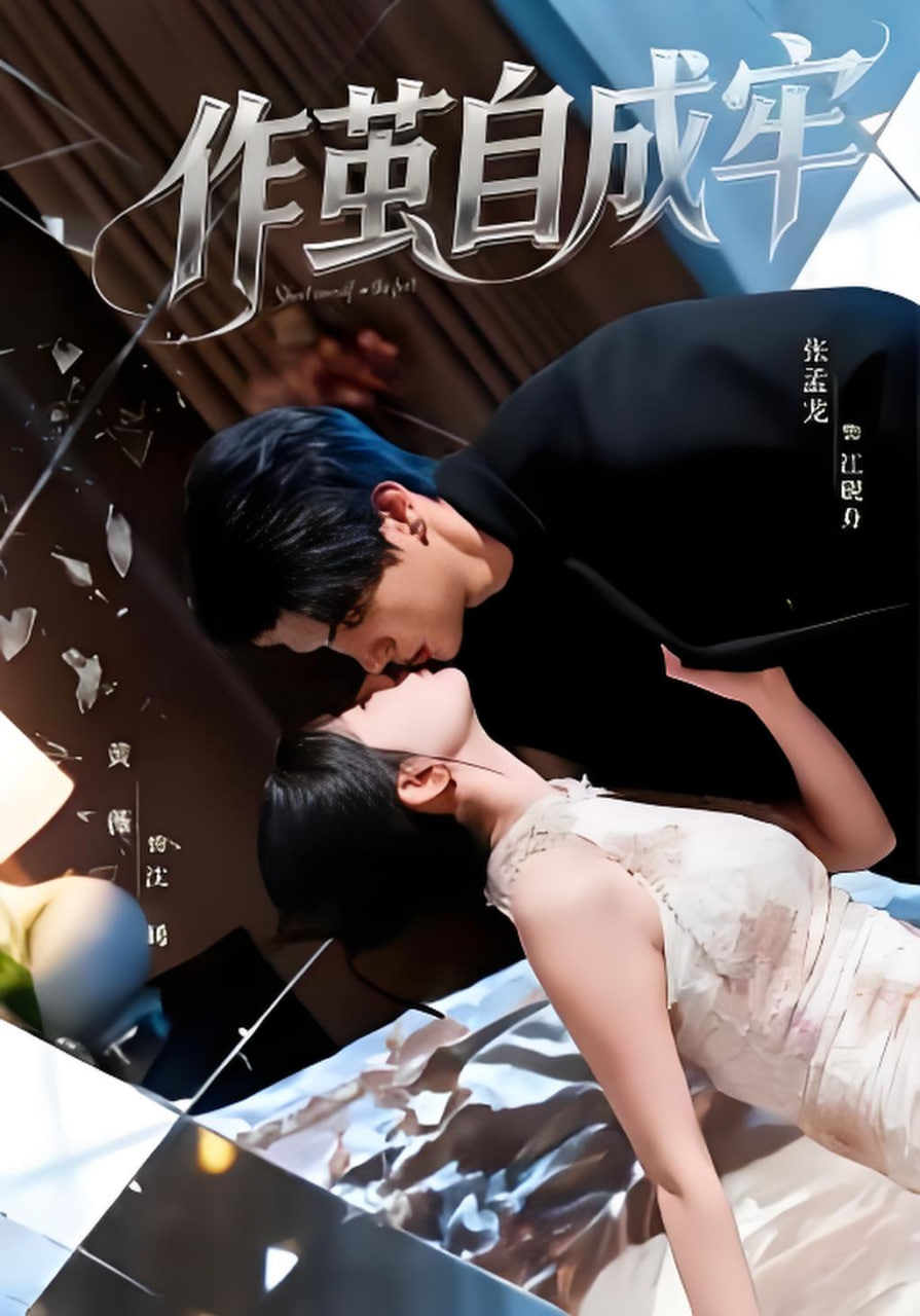 作茧自成牢封面图