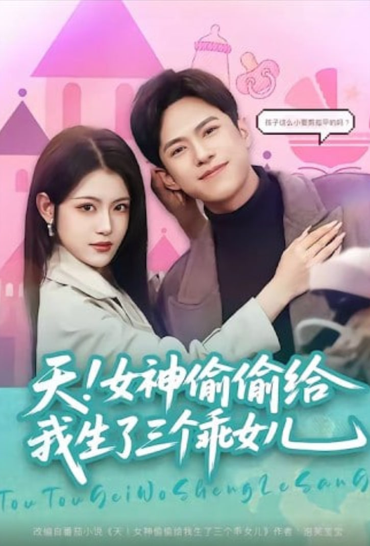 天！女神偷偷给我生了三个乖女儿封面图
