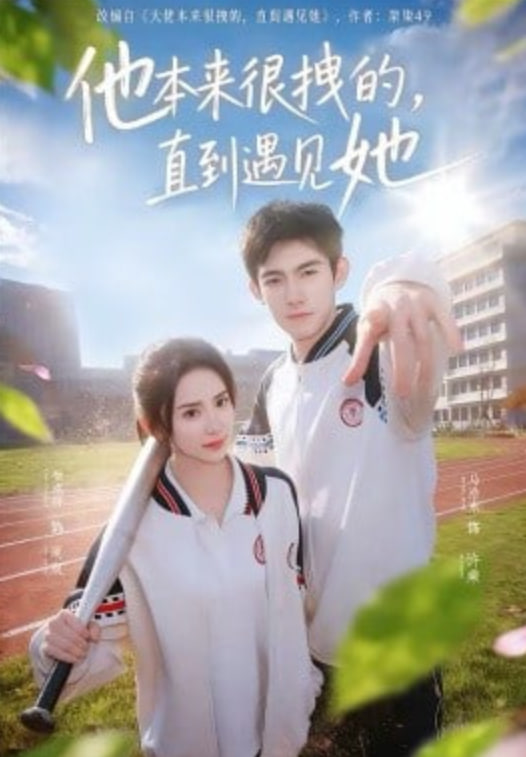 他本来很拽的，直到遇见她（在她的世界崩塌之前）封面图