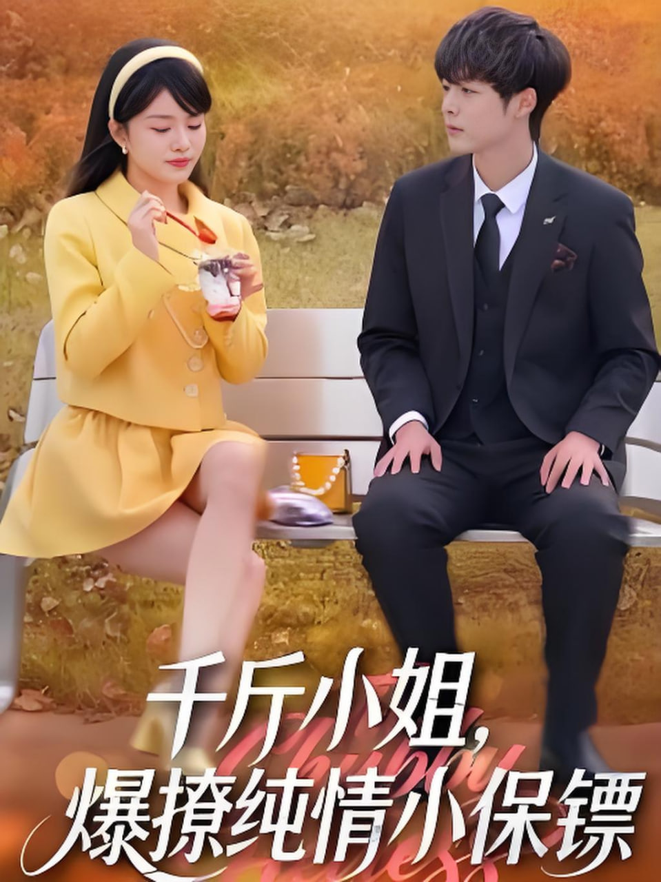 千斤小姐，爆撩纯情小保镖封面图