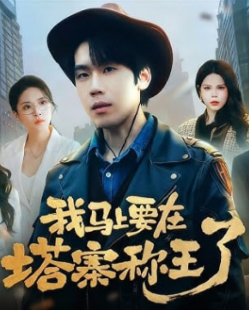 我马上要在塔寨称王了封面图