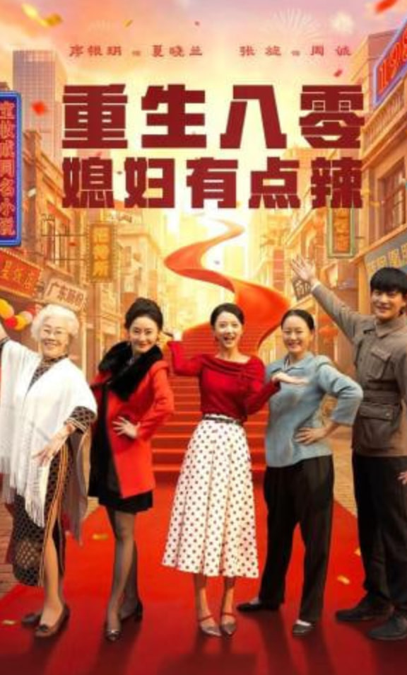 重生八零媳妇有点辣封面图