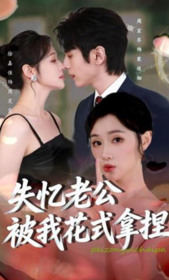 失忆老公被我花式拿捏封面图