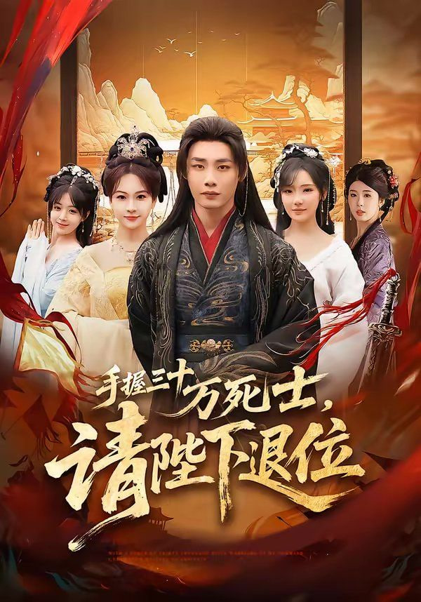 手握三十万死士，请陛下退位封面图