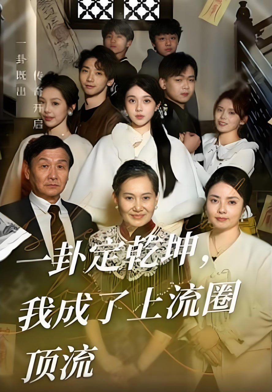 一卦定乾坤，我成了上流圈顶流封面图