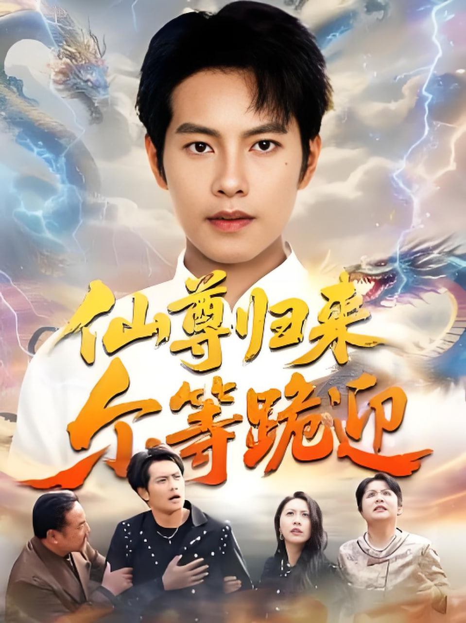 仙尊归来尔等跪迎封面图