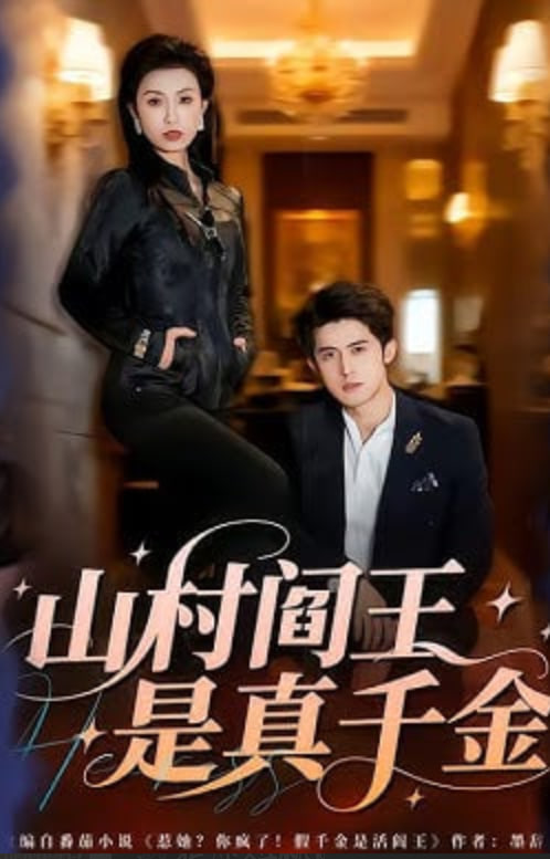 山村阎王是真千金封面图