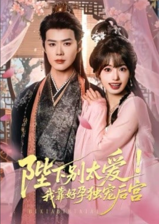 娇娇入君心 (陛下别太爱！我靠好孕独宠后宫)封面图