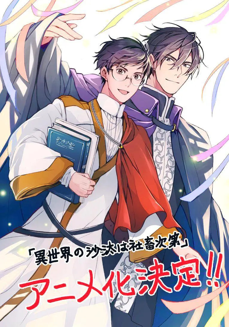 异世界的安泰全看社畜封面图