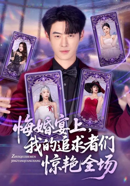 悔婚宴上，我的追求者们惊艳全场封面图