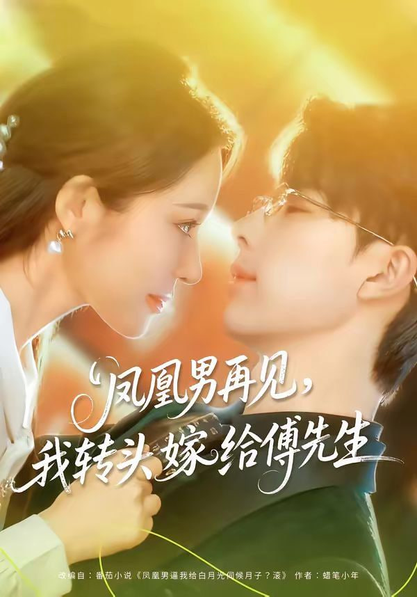 凤凰男再见，我转头嫁给傅先生封面图