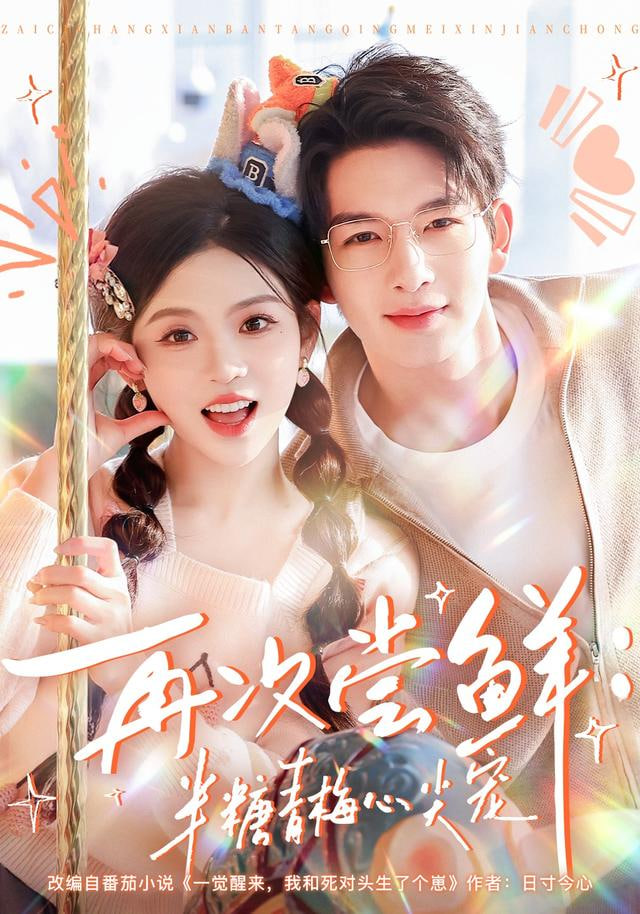 再次尝鲜：半糖青梅心尖宠封面图