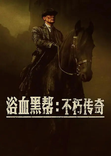 浴血黑帮：不朽传奇封面图