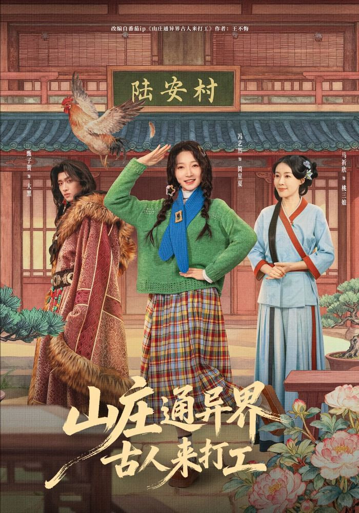 山庄通异界古人来打工（山庄通异界古人齐打工）封面图