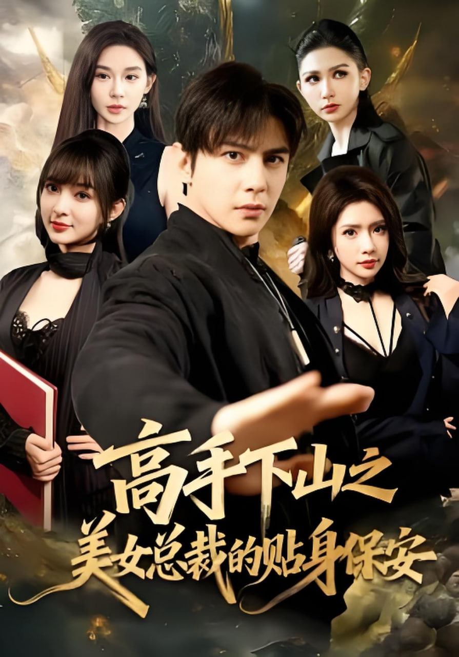 高手下山之美女总裁的贴身保安封面图