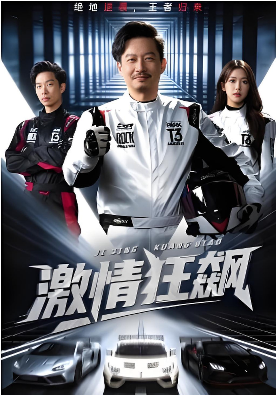 激情狂飙封面图