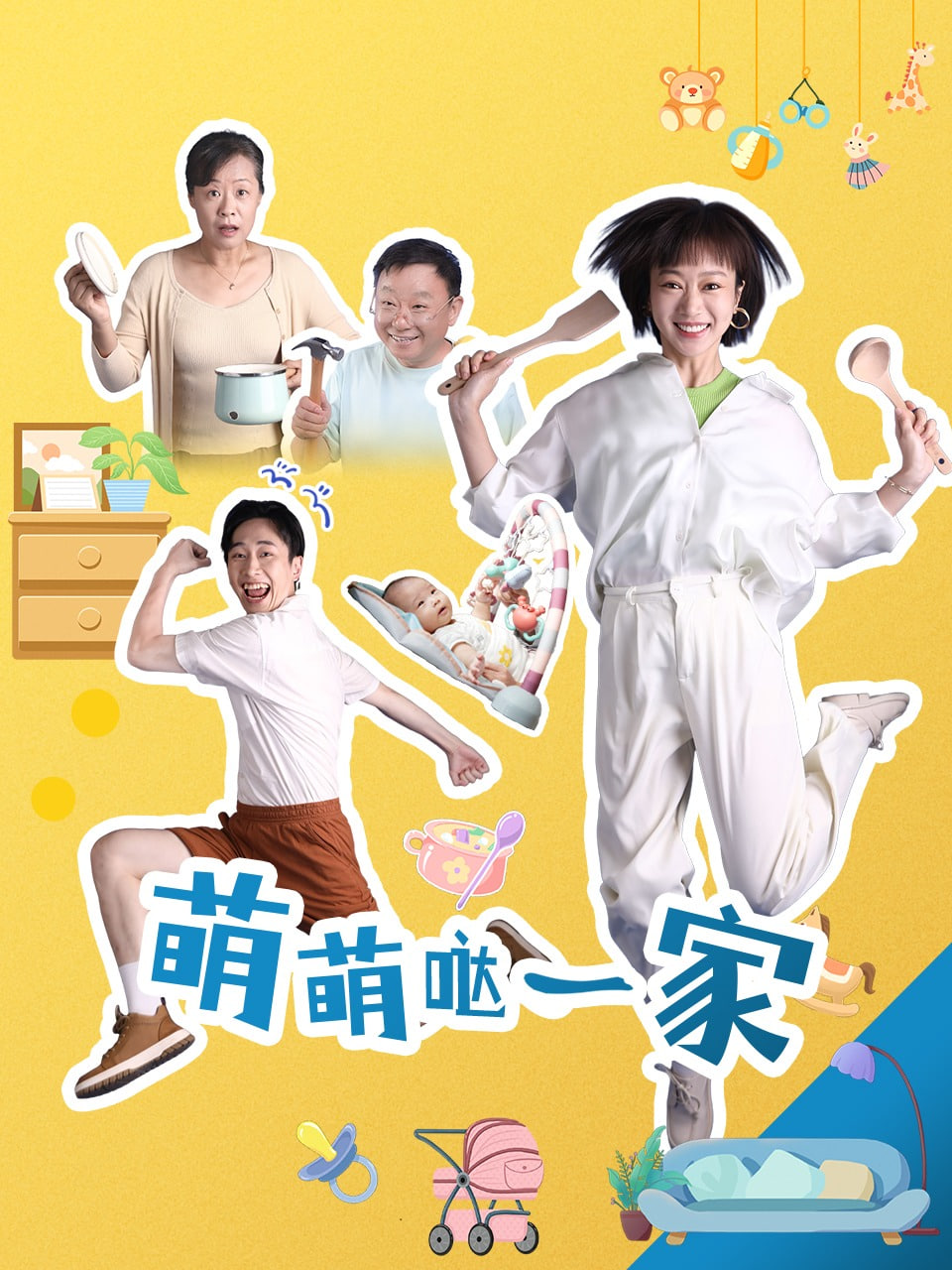 萌萌哒一家封面图