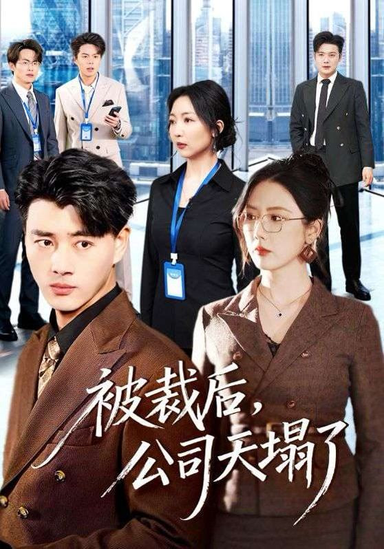 被裁后，公司天塌了封面图