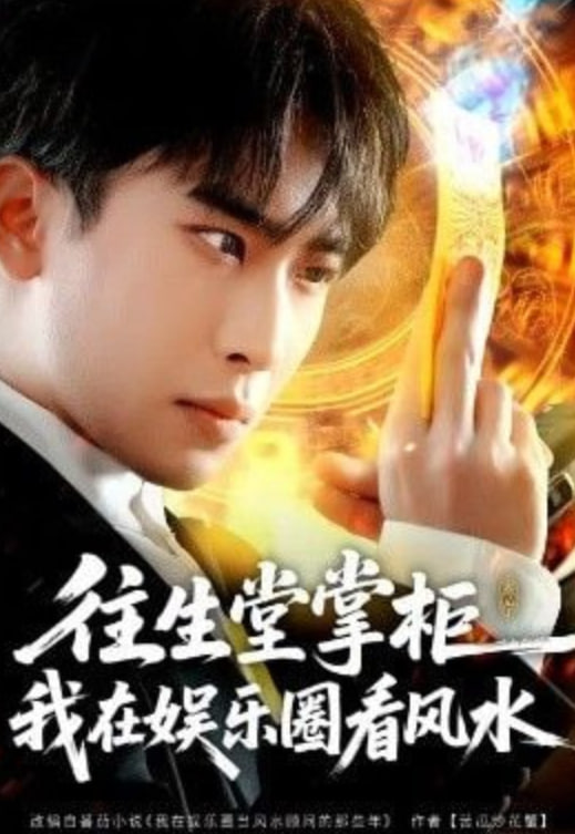 往生堂掌柜，我在娱乐圈看风水封面图