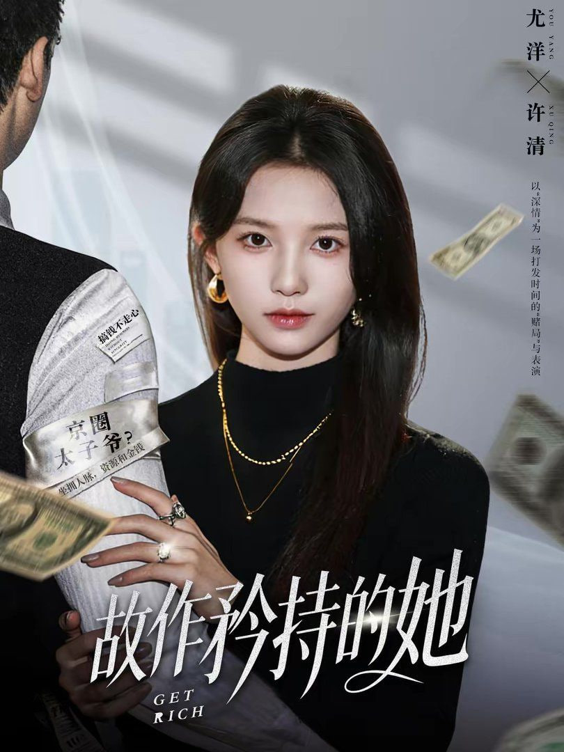 故作矜持的她封面图