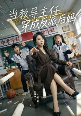 当教导主任穿成反派后妈封面图