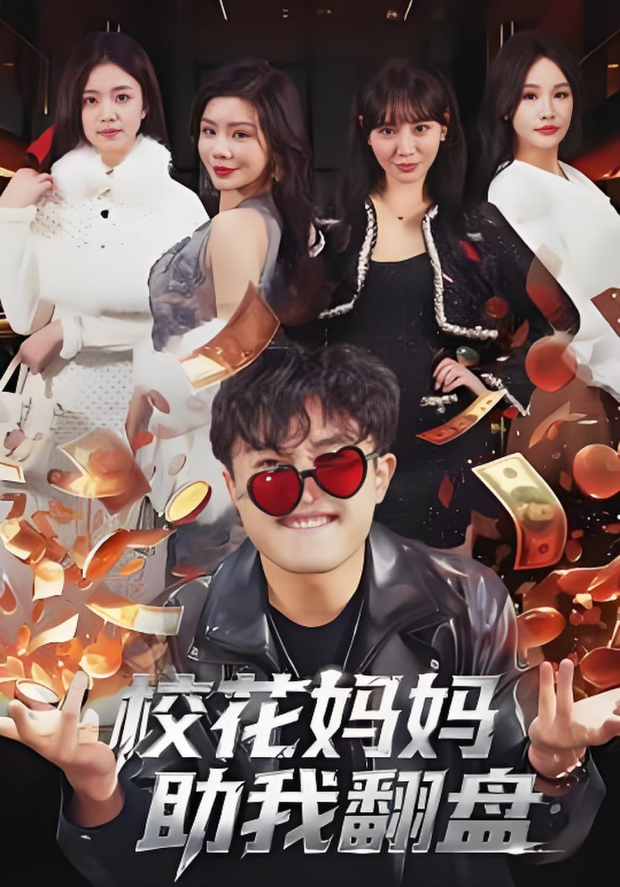 校花妈妈助我翻盘封面图