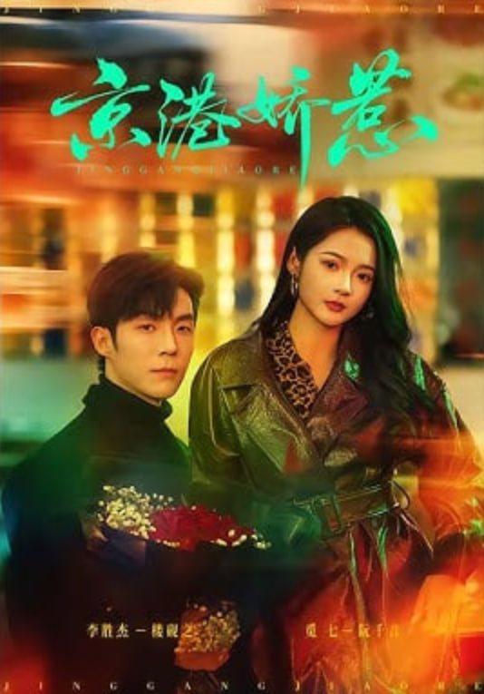 京港娇惹封面图