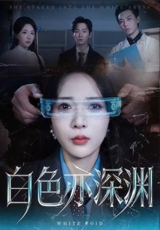 白色亦深渊封面图