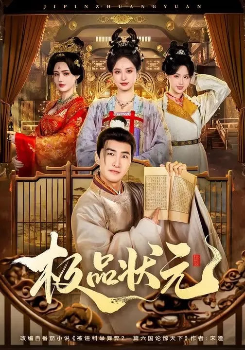 极品状元封面图