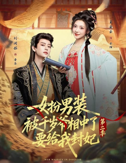 女扮男装被千岁爷相中了要给我封妃第二季封面图