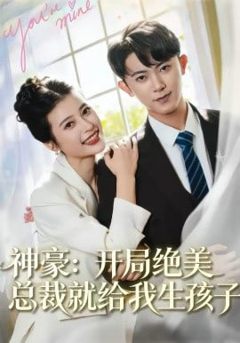 神豪：开局绝美总裁就给我生孩子封面图