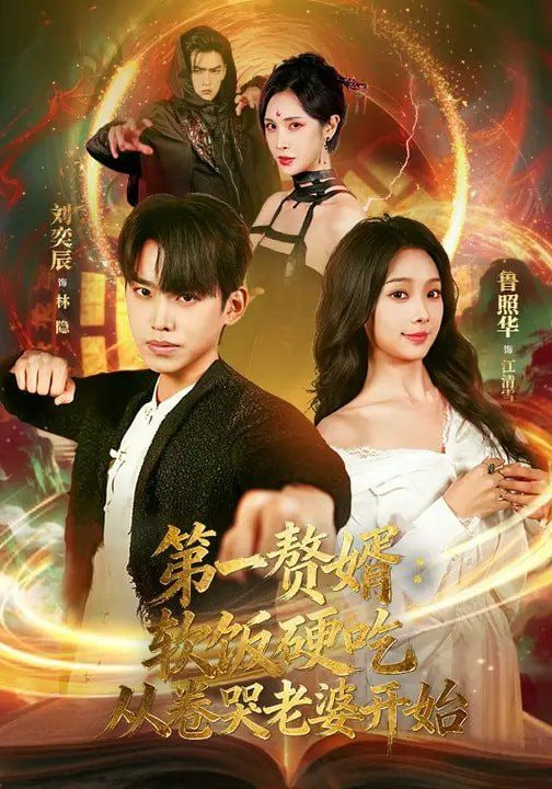 第一赘婿：软饭硬吃，从卷哭老婆开始（第一赘婿软饭硬吃从卷哭老婆开始）封面图