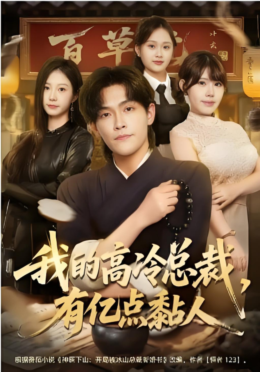 我的高冷总裁，有亿点黏人封面图