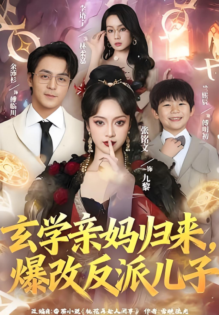 玄学亲妈归来，爆改反派儿子封面图