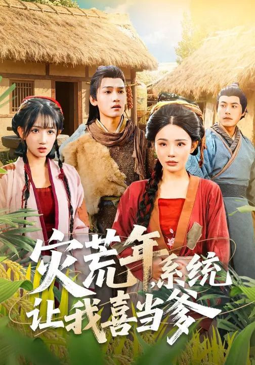 灾荒年，系统让我喜当爹封面图