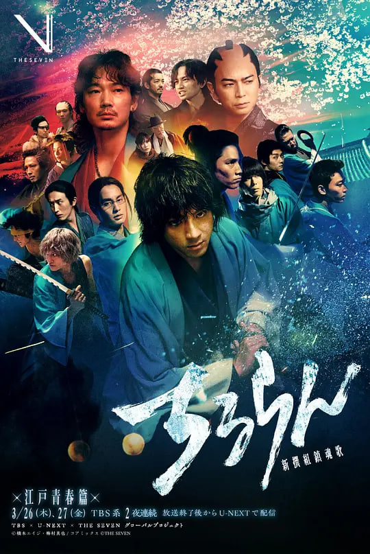 新选组镇魂歌 江户青春篇封面图