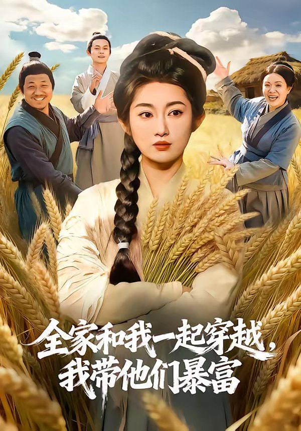 全家和我一起穿越，我带他们暴富封面图