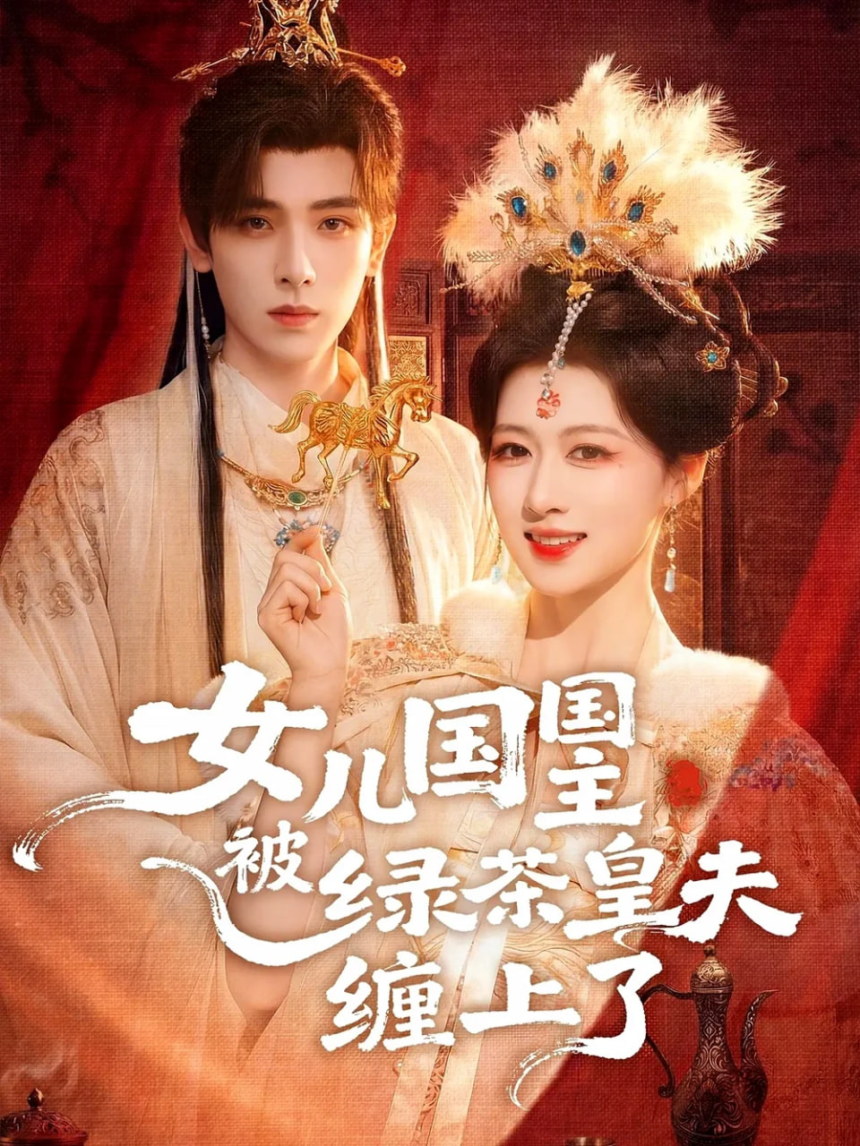 女儿国国主被绿茶皇夫缠上了（女儿国国主今日被撩了吗）封面图